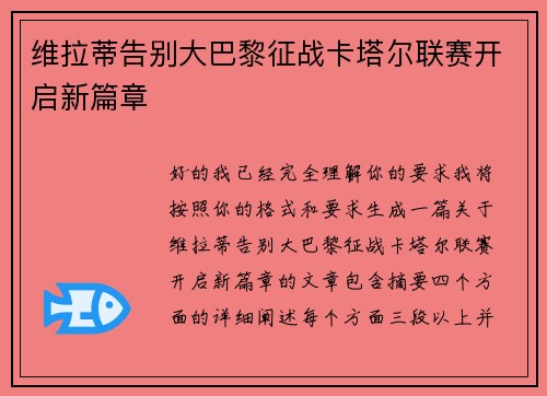 维拉蒂告别大巴黎征战卡塔尔联赛开启新篇章