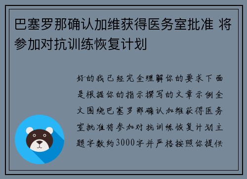 巴塞罗那确认加维获得医务室批准 将参加对抗训练恢复计划