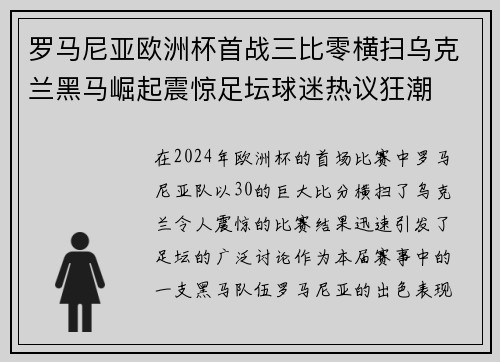 罗马尼亚欧洲杯首战三比零横扫乌克兰黑马崛起震惊足坛球迷热议狂潮