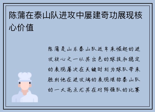 陈蒲在泰山队进攻中屡建奇功展现核心价值