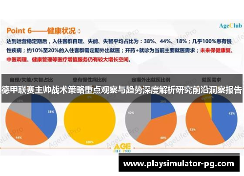 德甲联赛主帅战术策略重点观察与趋势深度解析研究前沿洞察报告