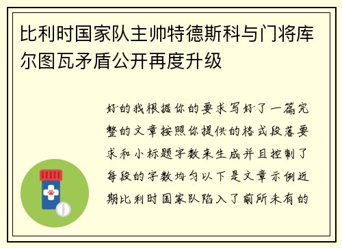 比利时国家队主帅特德斯科与门将库尔图瓦矛盾公开再度升级