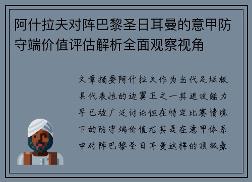 阿什拉夫对阵巴黎圣日耳曼的意甲防守端价值评估解析全面观察视角