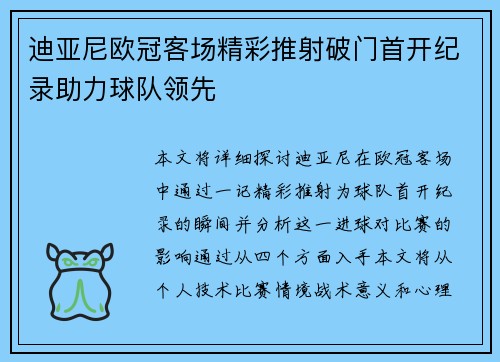 迪亚尼欧冠客场精彩推射破门首开纪录助力球队领先