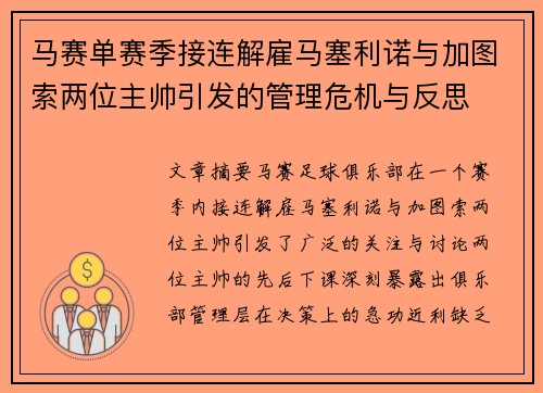 马赛单赛季接连解雇马塞利诺与加图索两位主帅引发的管理危机与反思