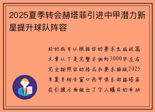 2025夏季转会赫塔菲引进中甲潜力新星提升球队阵容