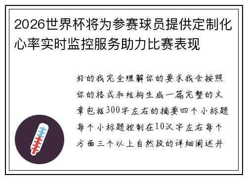 2026世界杯将为参赛球员提供定制化心率实时监控服务助力比赛表现