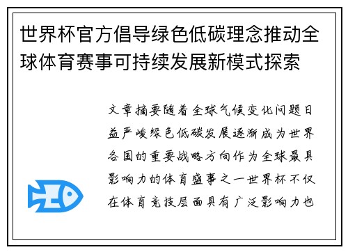 世界杯官方倡导绿色低碳理念推动全球体育赛事可持续发展新模式探索