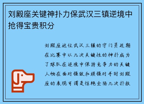 刘殿座关键神扑力保武汉三镇逆境中抢得宝贵积分