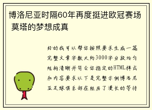 博洛尼亚时隔60年再度挺进欧冠赛场 莫塔的梦想成真