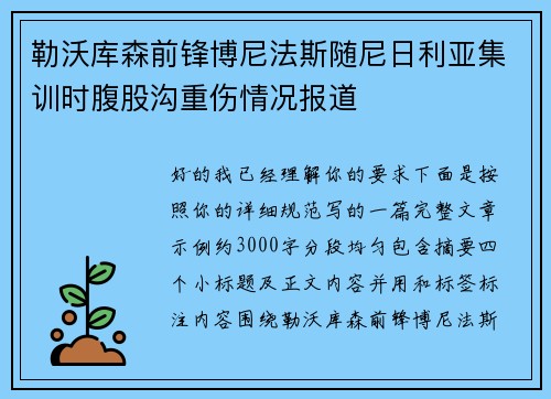 勒沃库森前锋博尼法斯随尼日利亚集训时腹股沟重伤情况报道