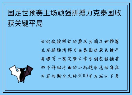 国足世预赛主场顽强拼搏力克泰国收获关键平局