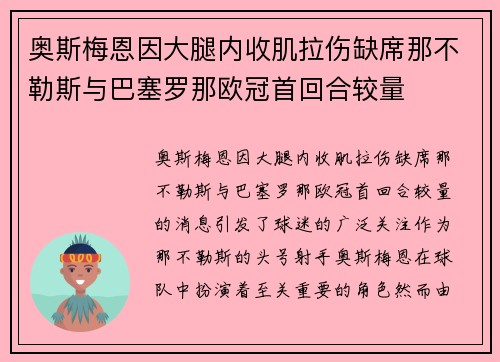 奥斯梅恩因大腿内收肌拉伤缺席那不勒斯与巴塞罗那欧冠首回合较量