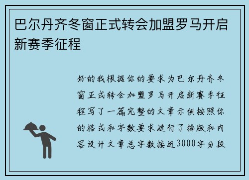 巴尔丹齐冬窗正式转会加盟罗马开启新赛季征程