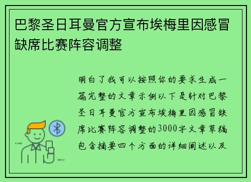 巴黎圣日耳曼官方宣布埃梅里因感冒缺席比赛阵容调整