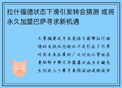 拉什福德状态下滑引发转会猜测 或将永久加盟巴萨寻求新机遇