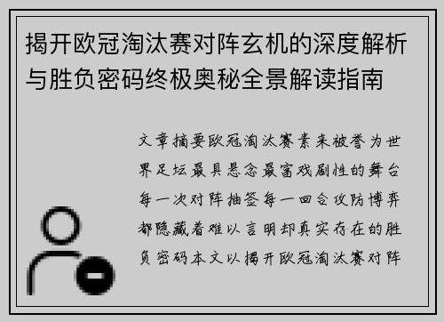 揭开欧冠淘汰赛对阵玄机的深度解析与胜负密码终极奥秘全景解读指南