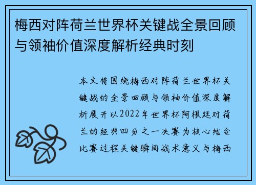 梅西对阵荷兰世界杯关键战全景回顾与领袖价值深度解析经典时刻