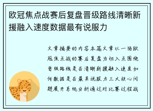欧冠焦点战赛后复盘晋级路线清晰新援融入速度数据最有说服力