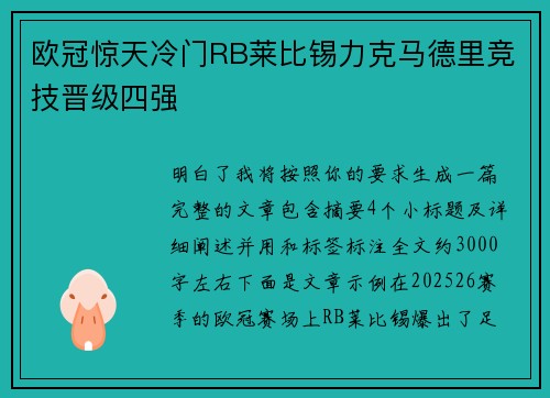 欧冠惊天冷门RB莱比锡力克马德里竞技晋级四强