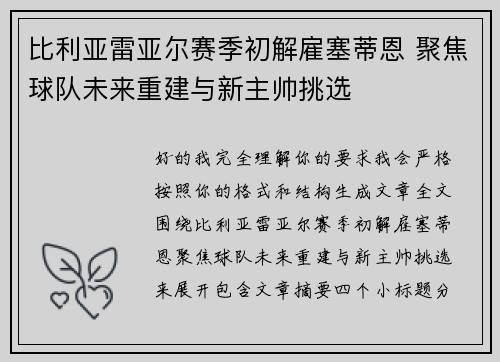 比利亚雷亚尔赛季初解雇塞蒂恩 聚焦球队未来重建与新主帅挑选