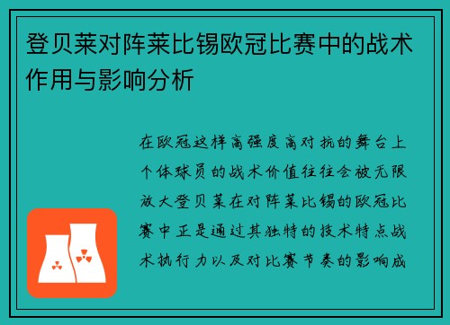 登贝莱对阵莱比锡欧冠比赛中的战术作用与影响分析