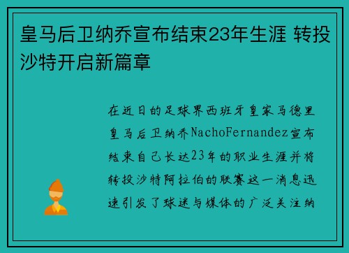 皇马后卫纳乔宣布结束23年生涯 转投沙特开启新篇章