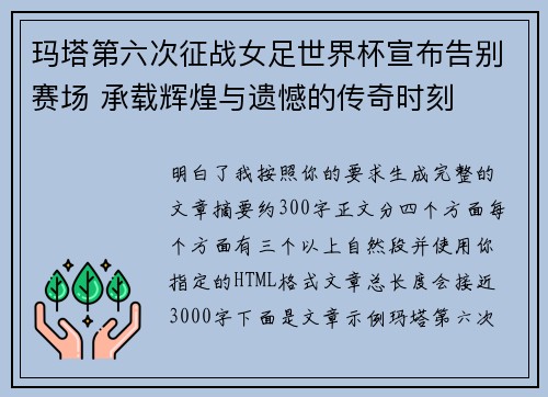 玛塔第六次征战女足世界杯宣布告别赛场 承载辉煌与遗憾的传奇时刻