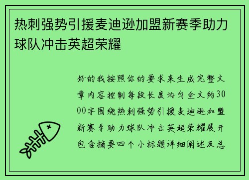 热刺强势引援麦迪逊加盟新赛季助力球队冲击英超荣耀