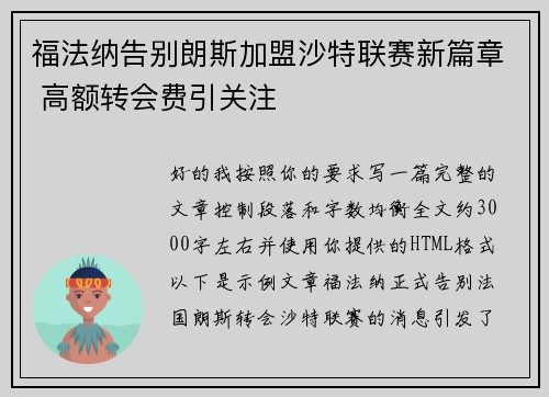 福法纳告别朗斯加盟沙特联赛新篇章 高额转会费引关注