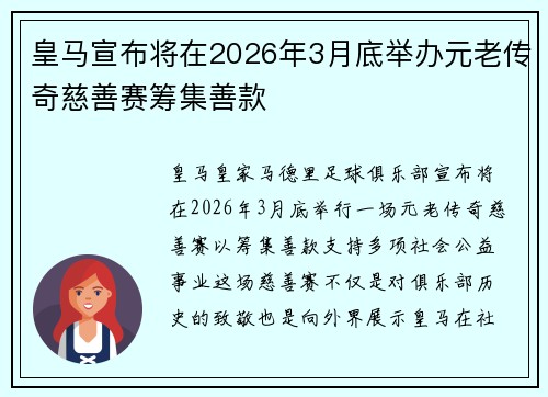 皇马宣布将在2026年3月底举办元老传奇慈善赛筹集善款