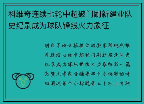 科维奇连续七轮中超破门刷新建业队史纪录成为球队锋线火力象征