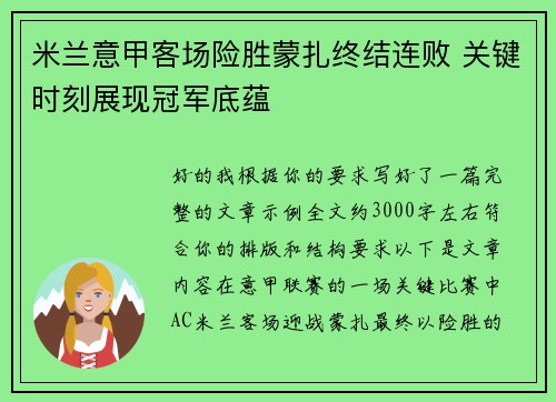 米兰意甲客场险胜蒙扎终结连败 关键时刻展现冠军底蕴