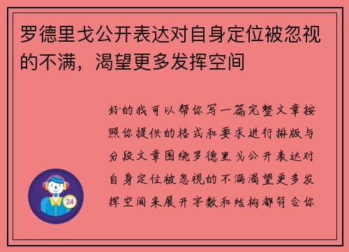 罗德里戈公开表达对自身定位被忽视的不满，渴望更多发挥空间