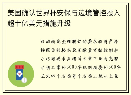 美国确认世界杯安保与边境管控投入超十亿美元措施升级