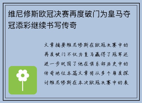 维尼修斯欧冠决赛再度破门为皇马夺冠添彩继续书写传奇