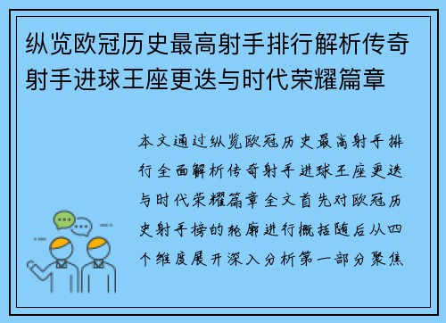 纵览欧冠历史最高射手排行解析传奇射手进球王座更迭与时代荣耀篇章