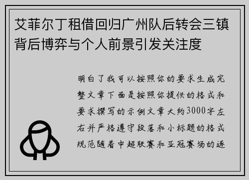 艾菲尔丁租借回归广州队后转会三镇背后博弈与个人前景引发关注度