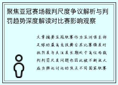 聚焦亚冠赛场裁判尺度争议解析与判罚趋势深度解读对比赛影响观察