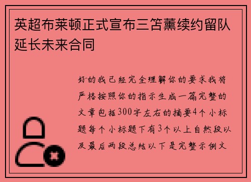 英超布莱顿正式宣布三笘薰续约留队延长未来合同