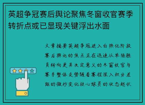 英超争冠赛后舆论聚焦冬窗收官赛季转折点或已显现关键浮出水面