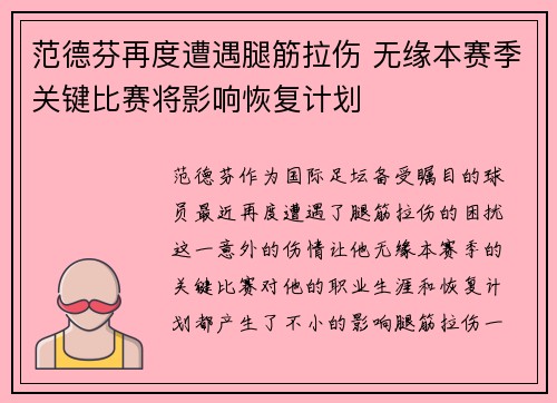 范德芬再度遭遇腿筋拉伤 无缘本赛季关键比赛将影响恢复计划