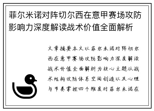 菲尔米诺对阵切尔西在意甲赛场攻防影响力深度解读战术价值全面解析
