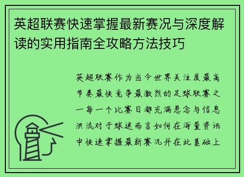 英超联赛快速掌握最新赛况与深度解读的实用指南全攻略方法技巧