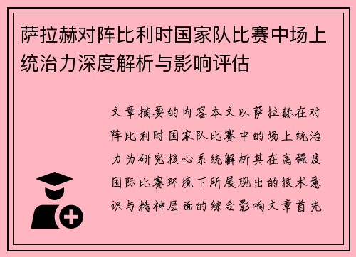 萨拉赫对阵比利时国家队比赛中场上统治力深度解析与影响评估