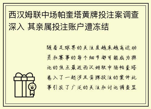 西汉姆联中场帕奎塔黄牌投注案调查深入 其亲属投注账户遭冻结