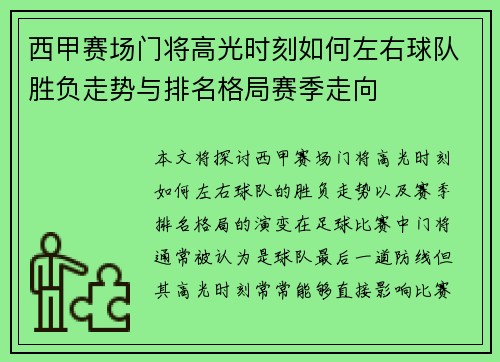 西甲赛场门将高光时刻如何左右球队胜负走势与排名格局赛季走向