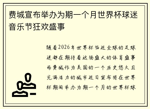 费城宣布举办为期一个月世界杯球迷音乐节狂欢盛事