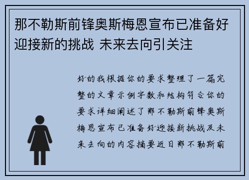 那不勒斯前锋奥斯梅恩宣布已准备好迎接新的挑战 未来去向引关注