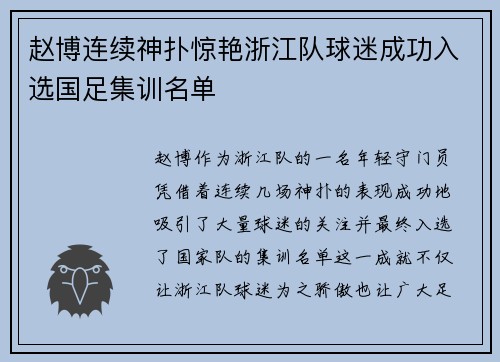 赵博连续神扑惊艳浙江队球迷成功入选国足集训名单